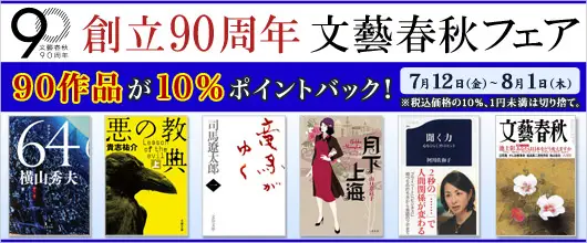 総合電子書籍ストア「BookLive!」、文藝春秋創立90周年を記念して「創立90周年 文藝春秋フェア」を開催