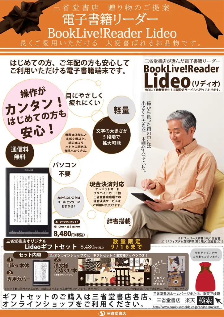 BookLive!Reader Lideo、三省堂書店で敬老の日ギフトキャンペーンを実施