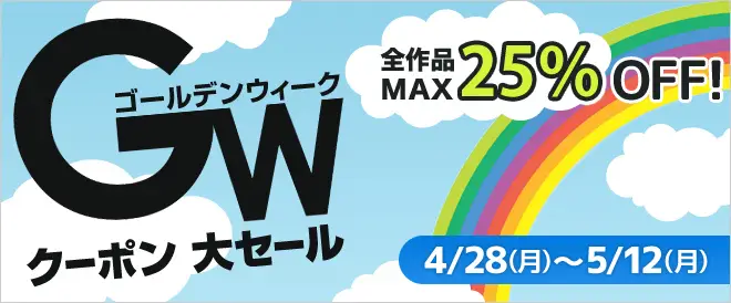 ゴールデンウィークこそ本を読むチャンス！BookLive、「全作品MAX25%OFF！GWクーポン大セール」を開催