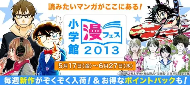 総合電子書籍ストア「BookLive!」、「小学館 漫フェス2013」を開催