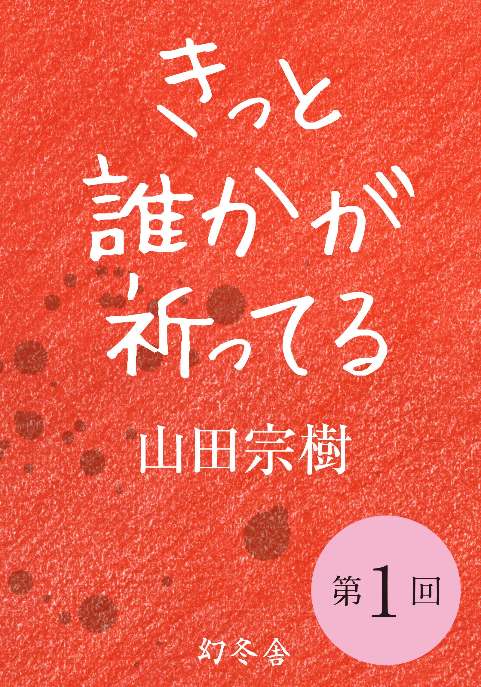 BookLive!　『嫌われ松子の一生』『百年法』の山田宗樹先生最新作　書き下ろし小説を全編無料で独占配信！