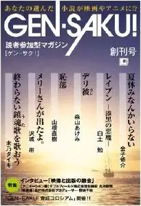 オリジナル電子雑誌　月刊『ＧＥＮ-ＳＡＫＵ！』を創刊