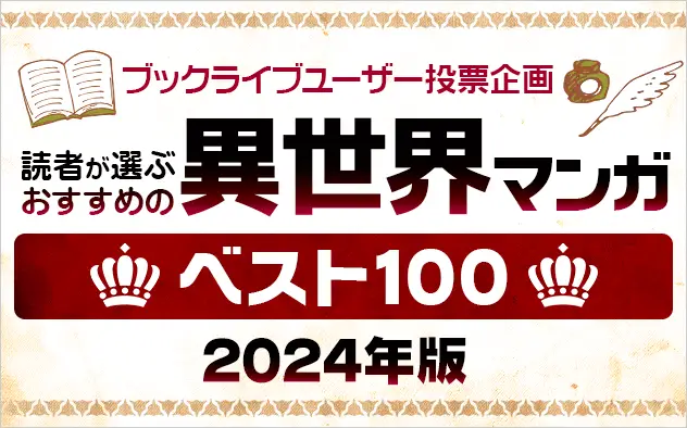 マンガ好き＆読書好きが選ぶ、「おすすめ異世界マンガベスト100！【2024年版】」を発表