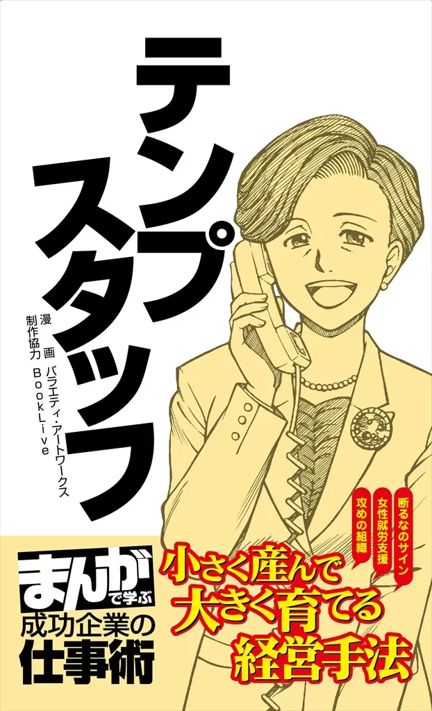 ～BookLive! 限定のビジネスコミック「まんがで学ぶ 成功企業の仕事術」～ 12年連続で米『フォーチュン』誌の「世界最強の女性経営者」に選ばれた篠原欣子氏の「テンプスタッフ」編を配信開始