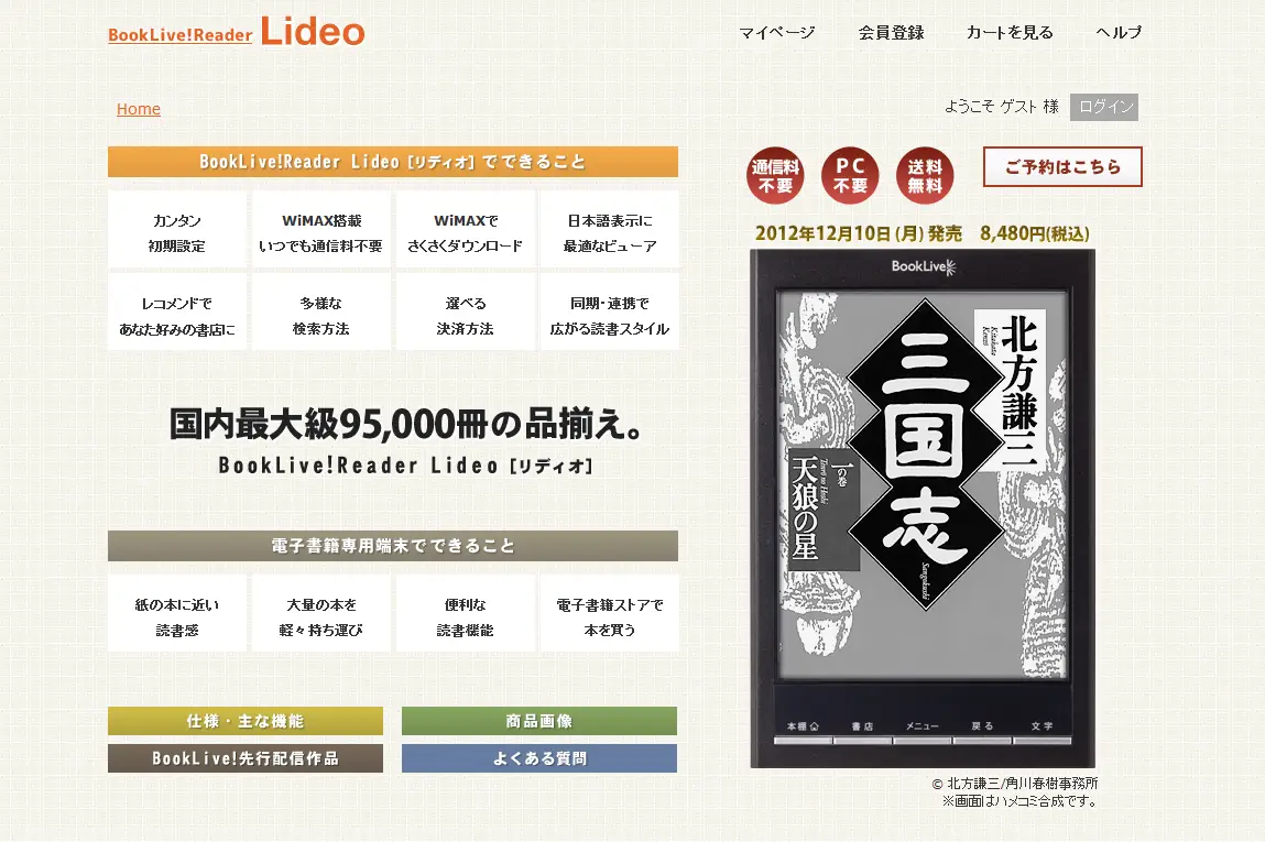 BookLiveの電子書籍専用端末「Lideo（リディオ）」、本日よりBookLive直販サイトをオープン