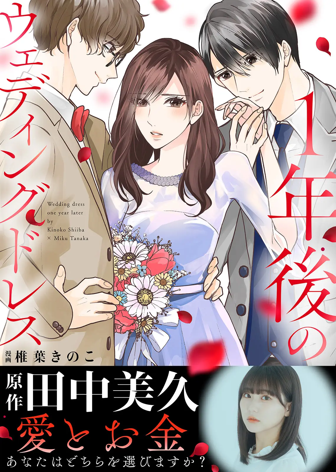 BookLive×テレビ朝日 共同制作のオリジナル漫画、女優・田中美久さん原作の『１年後のウェディングドレス』を本日より「ブックライブ」で独占配信開始