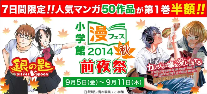 BookLive、小学館マンガがお得に購入できるキャンペーン「小学館 漫フェス2014秋」を開催