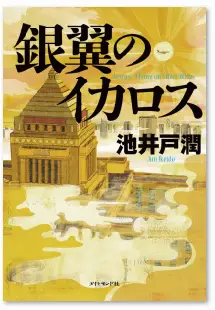 BookLive、「半沢直樹」シリーズ最新作『銀翼のイカロス』を配信開始