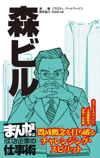 大人気ビジネスコミックシリーズ 「まんがで学ぶ 成功企業の仕事術」既成概念を覆し新たな挑戦を続けるデベロッパー「森ビル」編を配信