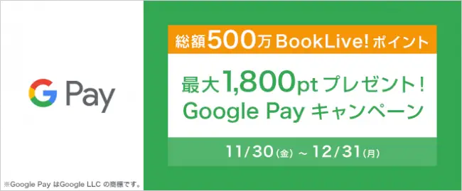 BookLive!、Google Payに対応し、17種類の決済方法からお支払いが可能に