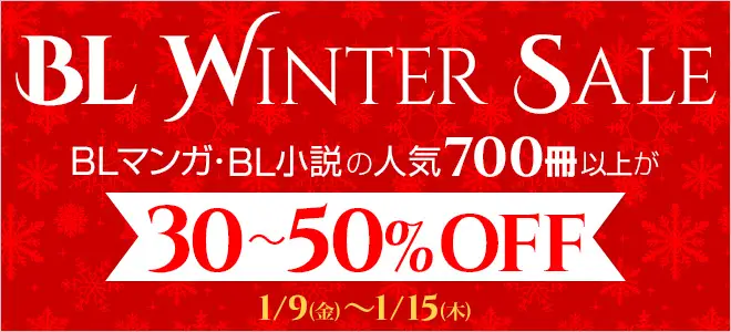 BookLive、BL人気作品700冊以上が最大で50％OFFとなる「BL WINTER SALE」を開催