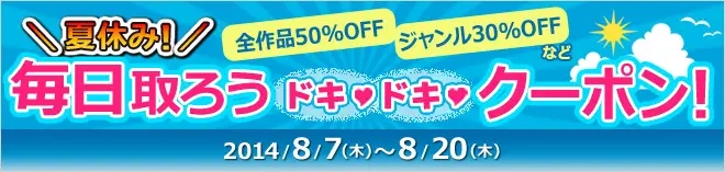 BookLive、来店するともれなくお得なクーポンがもらえる「夏休み！毎日取ろうドキドキクーポンキャンペーン」を開催