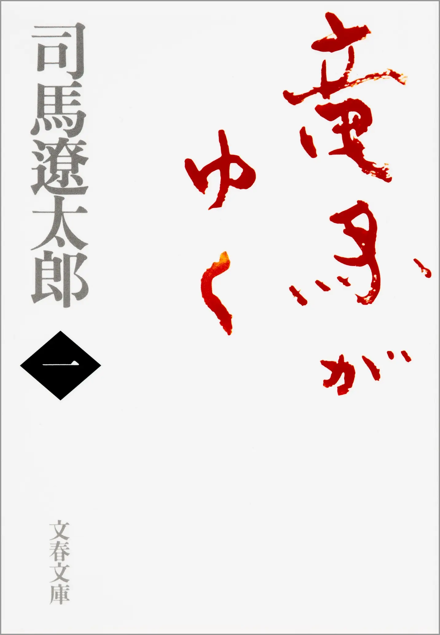 「BookLive!」、司馬遼太郎初の本格電子化作品『竜馬がゆく』全8巻を配信開始