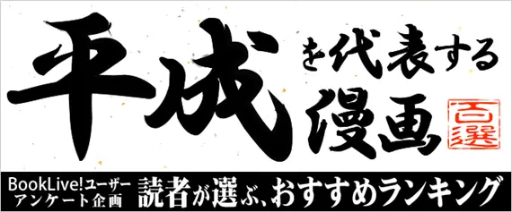 【BookLive!】平成最後の冬にあなたが選ぶ！「平成を代表する漫画100」結果発表！