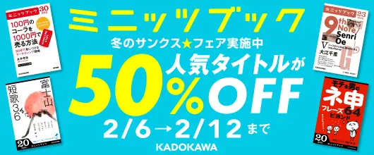 1年で売上倍増！今注目の“マイクロコンテンツ”がさらにお得に　BookLive、KADOKAWAのマイクロコンテンツ168冊が半額となる「カドカワ・ミニッツブック☆サンクスフェア」を開催