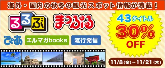 BookLive、『るるぶ』、『まっぷる』など人気旅行雑誌・関連書籍を30%OFFで配信するキャンペーンを実施