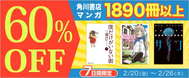 BookLive、角川書店のマンガ1,890冊以上が60%OFFとなるキャンペーンを7日間限定で開催