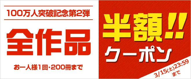 BookLive!累計会員数100万人突破記念企画 第2弾、30時間限定!! 26万冊以上の全作品を対象とする半額キャンペーンを開催