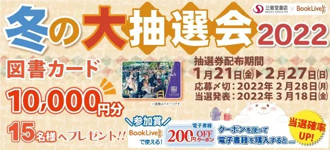 総合電子書籍ストア「ブックライブ」と三省堂書店　冬の合同キャンペーンを本日より開催