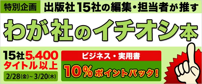 BookLive、出版社15社のイチオシ作品を紹介する「わが社のイチオシ本」キャンペーンを開催