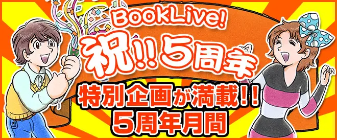 BookLive!5周年月間を2月1日より開催