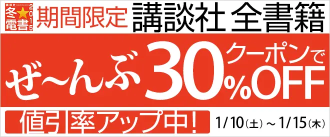 BookLiveから値引きクーポンのプレゼント！「講談社全書籍30％OFFクーポンキャンペーン」を開催