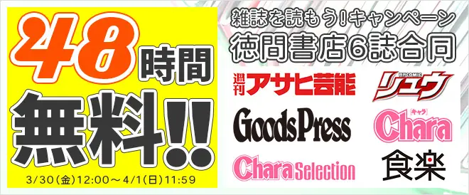 徳間書店の雑誌が48時間無料で読み放題