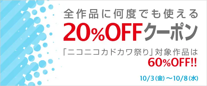 BookLive、全32万冊以上を対象に「全作品20%OFFクーポンキャンペーン」を開催