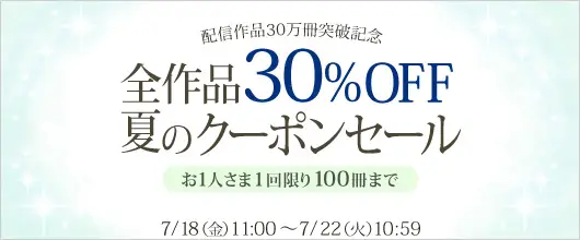 総合電子書籍ストア「BookLive!」、取扱いコンテンツ数が30万冊を達成