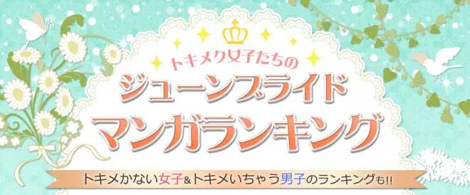 ジューンブライドに憧れる！BookLive、20～40代女性の「少女・女性マンガ 人気ランキング」を発表