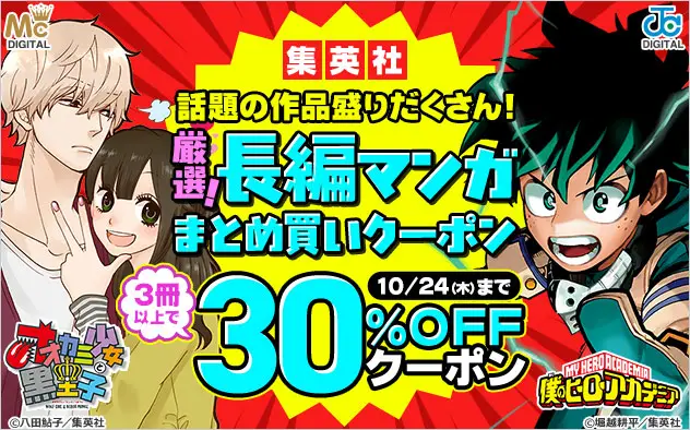 総合電子書籍ストア「ブックライブ」にて、期間限定「《集英社》厳選★長編マンガまとめ買いキャンペーン」を開催！人気長編マンガ600作品以上を対象に3冊以上購入で30％OFFクーポンを配布！