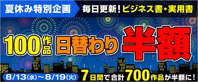 BookLive、ビジネス書・実用書が100作品ずつ日替わりで半額となるキャンペーンを開催