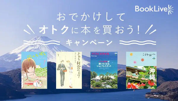 旅行情報サイト「Tトラベル」での旅行予約で、総合電子書籍ストア「BookLive!」の500円OFFクーポンを、もれなく全員にプレゼント！
