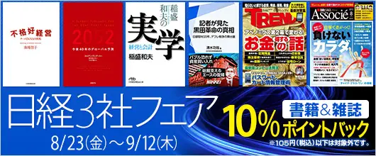 BookLive、日経グループ3社の作品を対象に、10％をポイントバックする「日経3社フェア」を開催