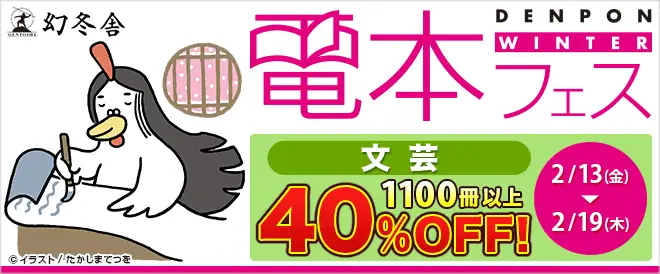 BookLive、対象作品を40％OFFで購入できる「幻冬舎電本フェス」を開催