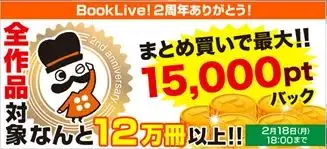 サービス開始2周年を記念して「BookLive! 2周年ありがとうキャンペーン」を実施