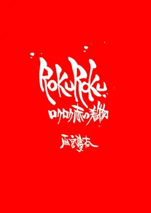 特撮ドラマ「牙狼」シリーズを生み出した鬼才　雨宮慶太・原作のホラー小説『ROKUROKU』がデジタル文芸誌「GEN-SAKU!」で１１月から連載スタート