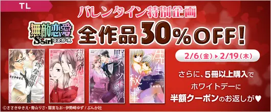 BookLive、無敵恋愛S*girl全作品30%OFF！さらにお返しプレゼントまで♪「無敵恋愛S*girlバレンタインキャンペーン」を開催