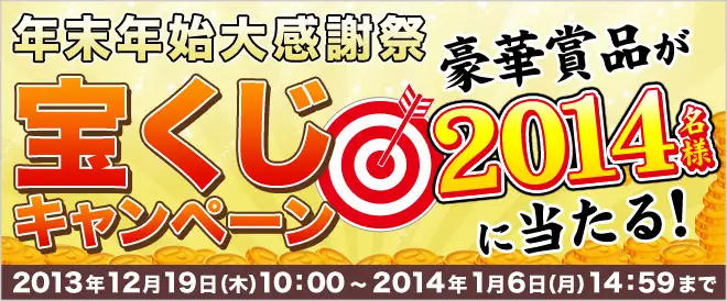 2,014人に当たる！BookLive、「年末年始超感謝祭　宝くじキャンペーン」を開催