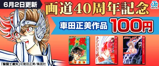 BookLive、「聖闘士星矢」などの人気作品が1冊100円となる 「車田正美画道40周年記念キャンペーン」を開催