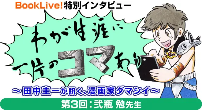 人気漫画家のオリジナルインタビューコーナー「わが生涯に一片のコマあり」、第3回はTVアニメも大好評の弐瓶勉先生のインタビューを掲載