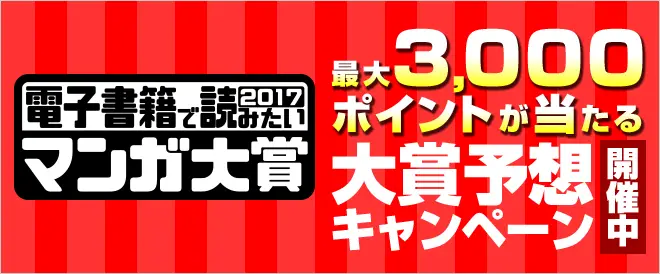 BookLive! 電子書籍で読みたいマンガ大賞 2017 ノミネート作品を発表