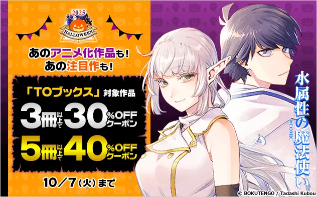 総合電子書籍ストア「ブックライブ」と「ブッコミ」で、10/31(金)までの1ヶ月限定「ハロウィン2025」キャンペーンを開催