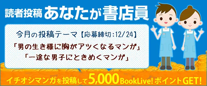 BookLive初、ユーザー参加型キャンペーン「読者投稿！あなたが書店員」を開催