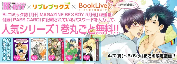 「MAGAZINE BE×BOY」×「リブレブックス＋」×「BookLive!」コラボ企画　BLコミック誌「MAGAZINE BE×BOY」を購入すると、人気5作品の電子版を無料で読めるキャンペーンを開催