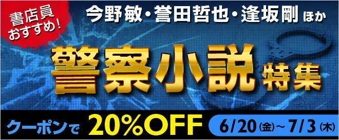 BookLive、「書店員おすすめ！警察小説特集」を開催