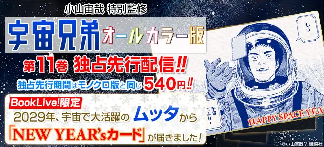 BookLive、作者全編監修の『宇宙兄弟　オールカラー版』第11巻を配信開始