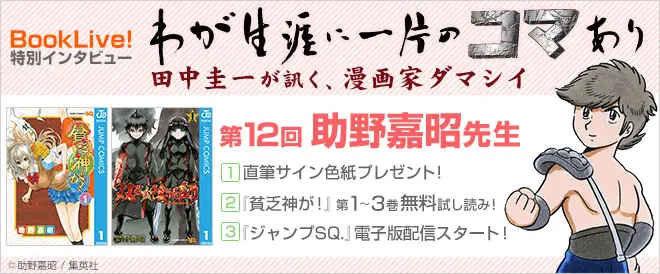 人気漫画家のインタビューコーナー「わが生涯に一片のコマあり」第 12 回、『貧乏神が！』『双星の陰陽師』の助野嘉昭先生のインタビューを掲載