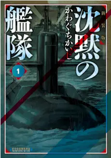 「モーニング」デジタル攻勢第2弾!!紙＋電子書籍の新たなパッケージで『新装版 沈黙の艦隊』刊行開始！