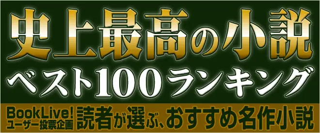 BookLive!ユーザー投票企画「史上最高の小説 100」を発表